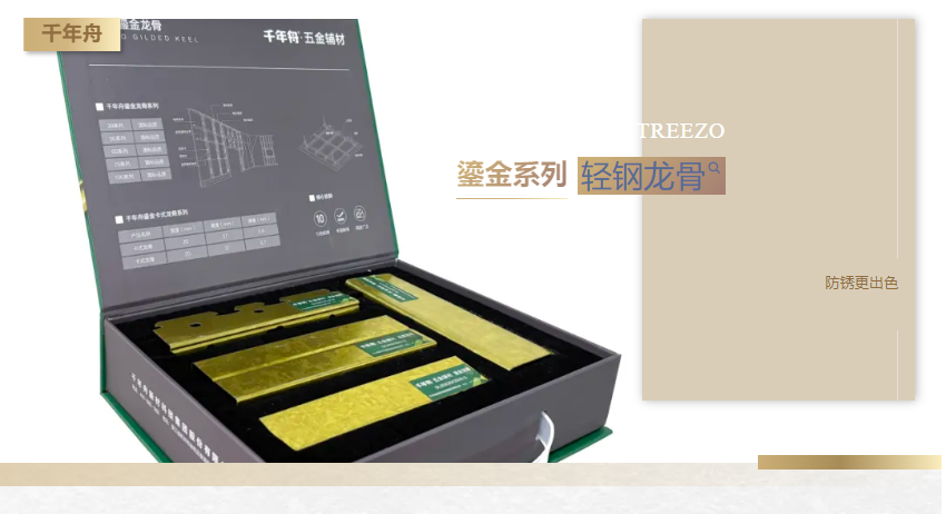 防銹更出色，千年舟鎏金系列輕鋼龍骨