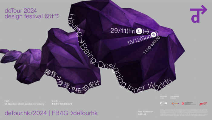 聚焦設計內(nèi)在價值 香港PMQ元創(chuàng)方即將推出 &ldquo;deTour 2024 設計節(jié)&rdquo;
