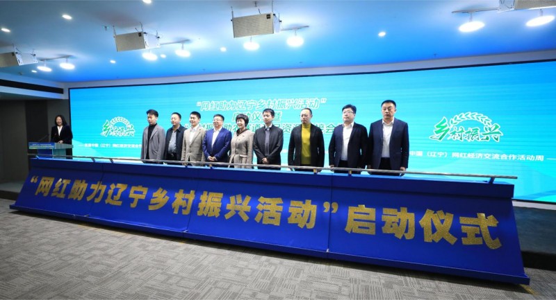 &ldquo;網紅助力遼寧鄉村振興活動&rdquo;在沈撫示范區舉行