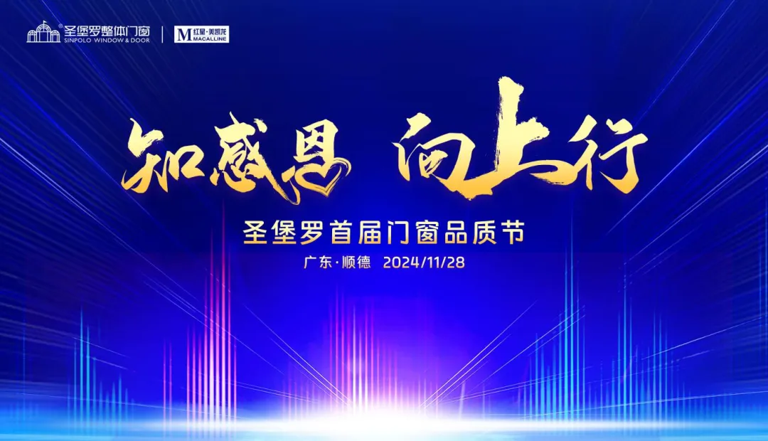 圣堡羅整體門窗攜手紅星美凱龍籌備首屆門窗品質節(jié)