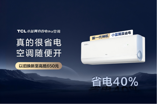 AI節(jié)能關鍵技術國際領先，TCL小藍翼真省電Pro空調(diào)成暖冬新選擇