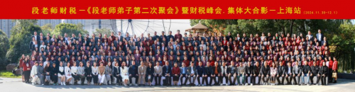段付勤老師財稅峰會上海站圓滿落幕：智慧碰撞，共話財稅未來