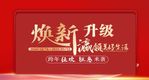 福瀛國際家居新春跨年狂歡活動，讓愛家煥新顏～