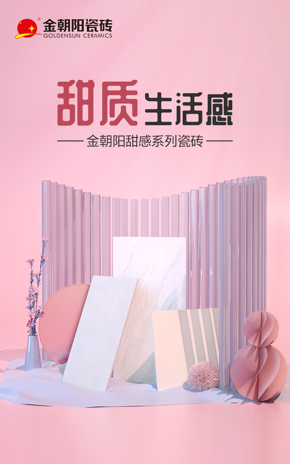 金朝陽瓷磚新品上市！甜感系列瓷磚，帶來甜質生活感