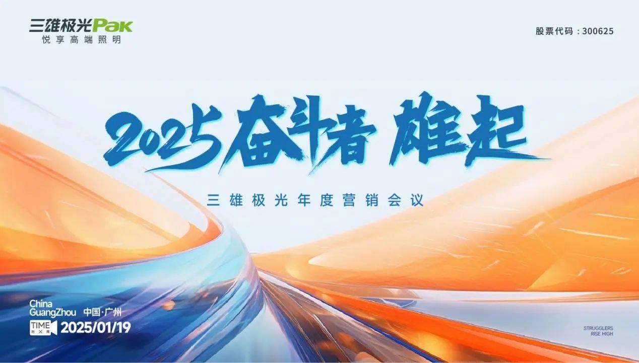 2025奮斗者，雄起！三雄極光年度營銷大會，共繪輝煌藍圖