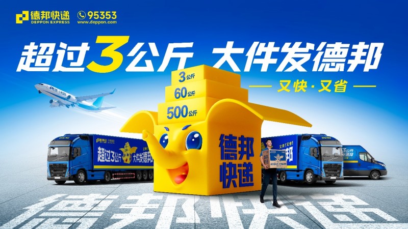 節(jié)后物流排頭兵， 德邦快遞助力商家搶占市場先機(jī)