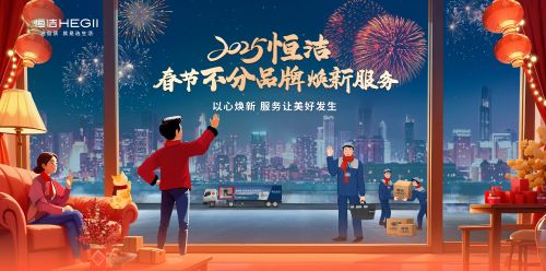 恒潔春節煥新服務再升級 響應國策助力美好生活