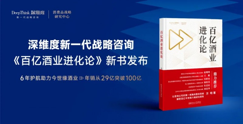 深維度戰略咨詢：解碼百億進化論，打贏戰略整體戰