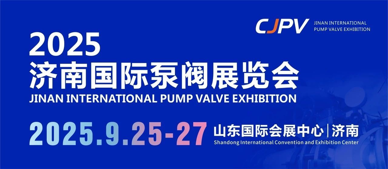 2025濟(jì)南國際泵閥展重磅來襲！9月齊聚濟(jì)南，共探行業(yè)新未來