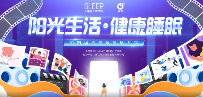 2025第四屆&ldquo;陽光生活 健康睡眠&rdquo;科普短視頻大賽初賽投票通道開啟