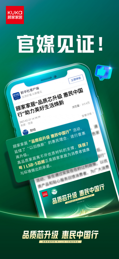官媒見證，顧家家居&ldquo;品質(zhì)芯升級 惠民中國行&rdquo;打響2025品質(zhì)消費第一槍