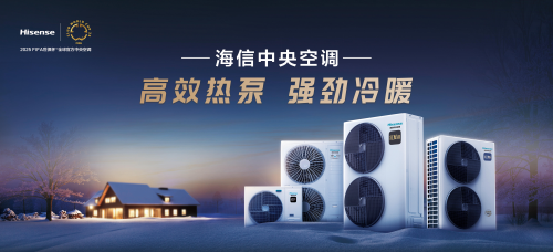 精彩搶先知！2025中國熱泵展 海信中央空調邀你共碳AI時代空氣答案