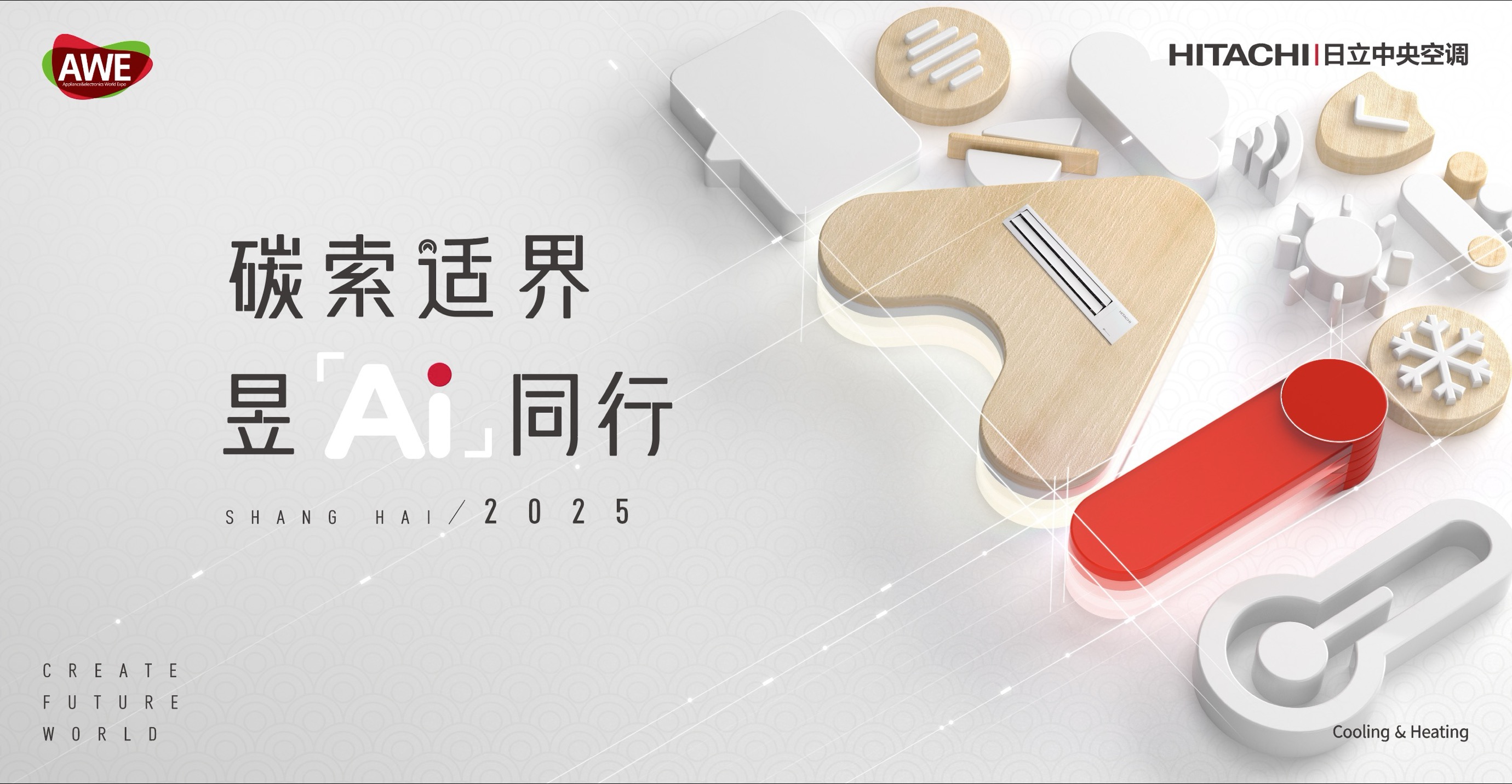 再呈定制空氣新答案 AWE2025日立中央空調精彩搶先看