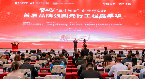 2025首屆品牌強(qiáng)國(guó)先行工程嘉年華在肇慶成功舉辦