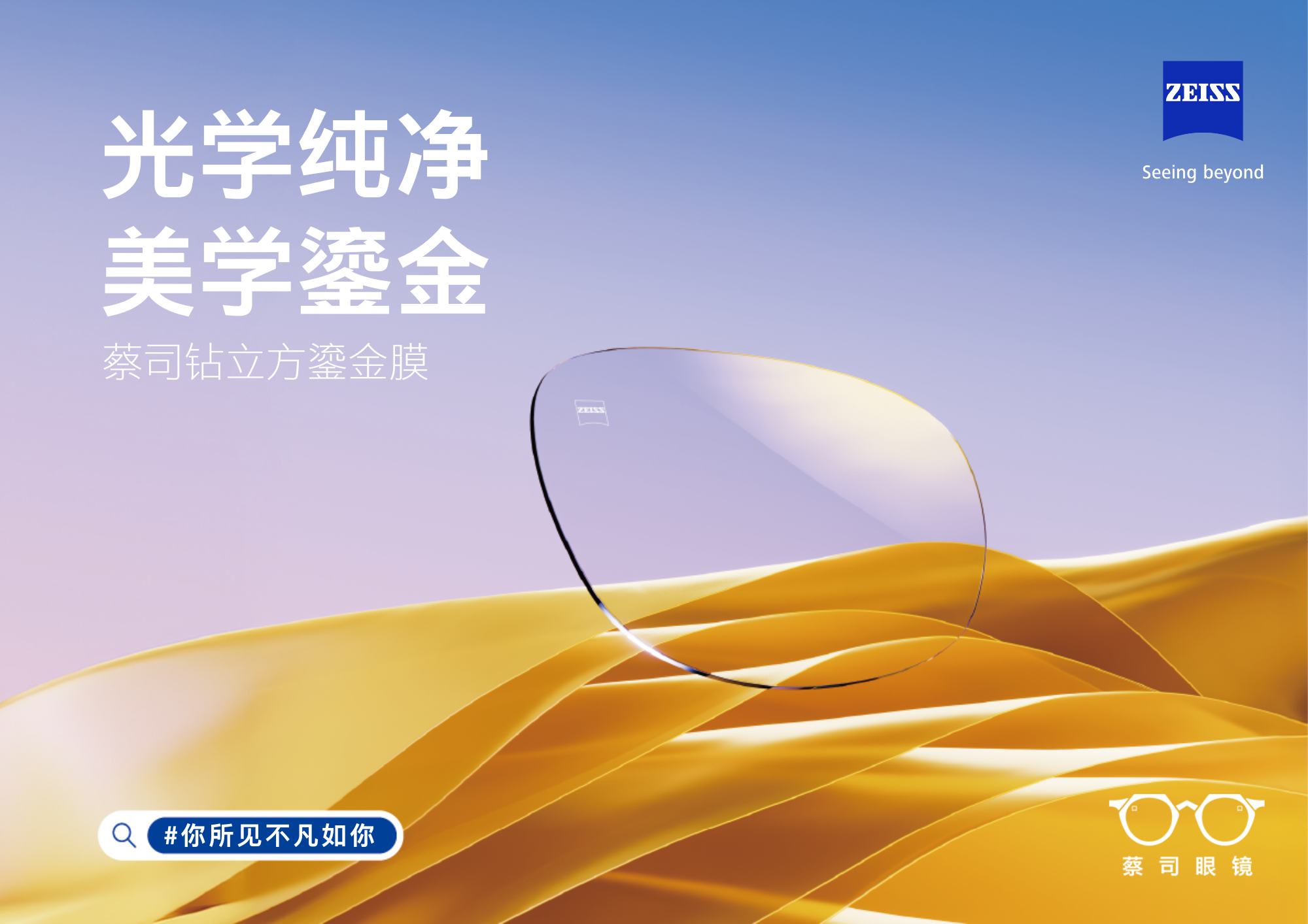 光學(xué)純凈，美學(xué)鎏金&mdash;&mdash;蔡司鉆立方鎏金膜全新上市