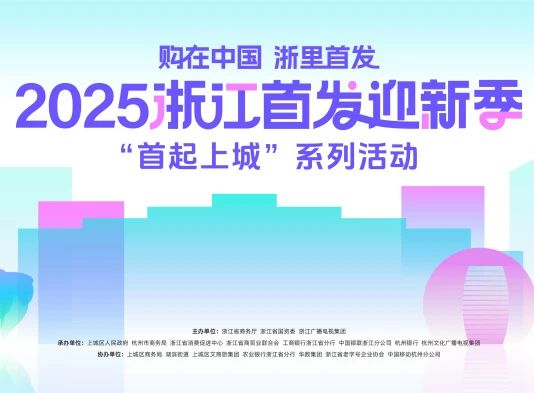 購在中國 浙里首發丨千年舟驚艷亮相2025浙江首發迎新季
