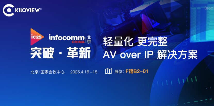 千視攜輕量化、更完整AV over IP方案亮相InfoComm 2025展會