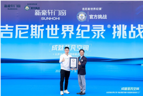 打破吉尼斯世界紀(jì)錄 新豪軒門窗挑戰(zhàn)門窗五性峰值 成就非凡空間