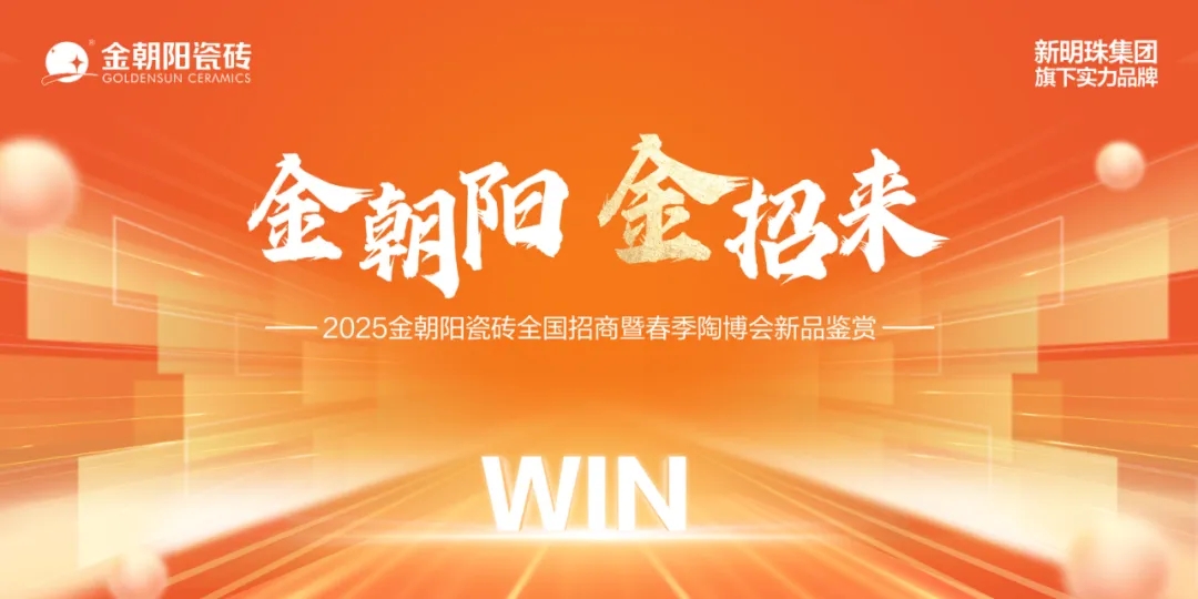 金朝陽 金招來 2025金朝陽瓷磚全國招商暨春季陶博會(huì)新品鑒賞火熱進(jìn)行中