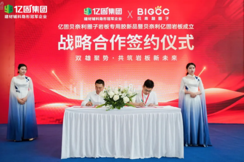 億固集團&times;貝奈利圈子|雙雄聚勢，共筑巖板交付新標桿！