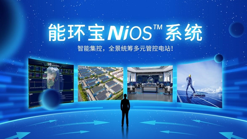 NiOS&trade;系統(tǒng)如何讓能環(huán)寶的光伏電站運(yùn)維效率提升