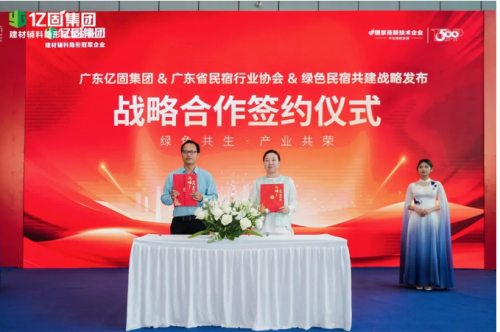 億固集團(tuán)攜手廣東省民宿協(xié)會(huì)共啟綠色民宿人居新范式