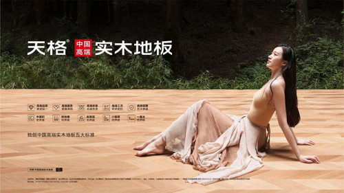 高端模式、高端團隊服務高端客戶，成就&ldquo;天格中國高端實木地板連續五年銷量第一&rdquo;