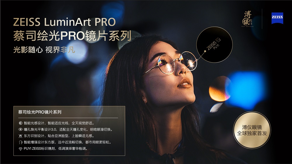 &ldquo;隨心馭光，縱享視界&rdquo;蔡司繪光PRO系列鏡片 溥儀眼鏡全球獨(dú)家首發(fā)