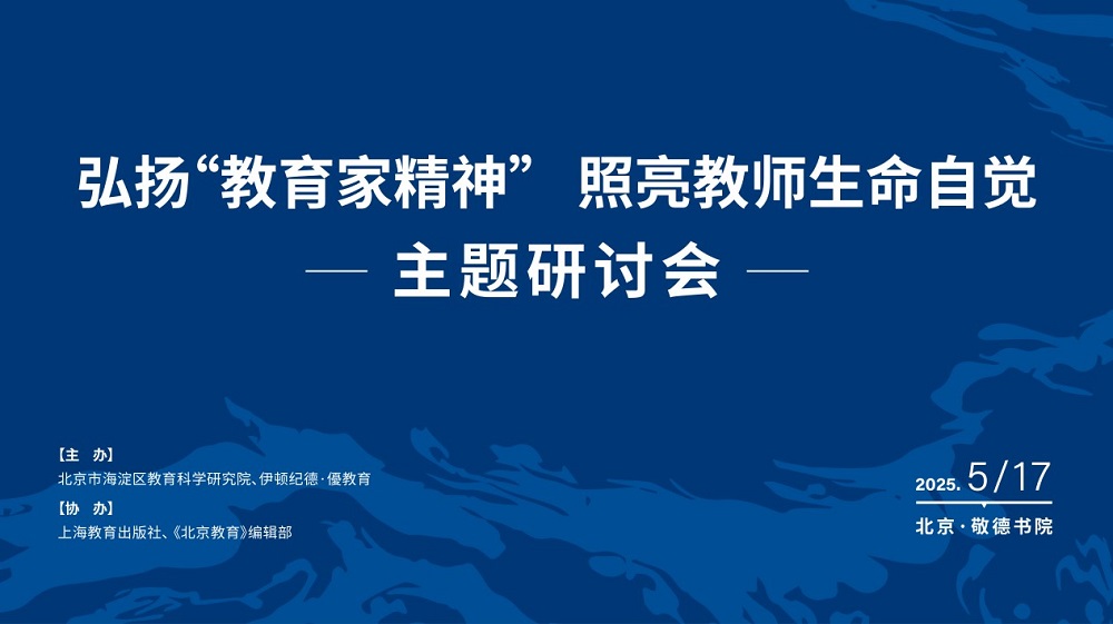 弘揚(yáng)&ldquo;教育家精神&rdquo; ，照亮教師生命自覺(jué)
