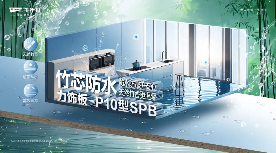 竹芯防水力飾板-P10型SPB，攻克高濕難題，高強防水防潮