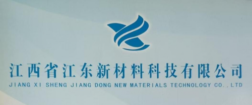 江西江東新材料：加大新品研發(fā)投入，開發(fā)更多適應市場的優(yōu)質產品