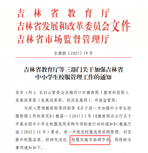 試點取得成效 吉林校服將實施市場調節價