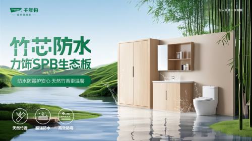 P10級防水！竹芯防水力飾SPB生態板攻克高濕難題，引領行業可持續發展