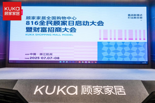 顧家家居全國(guó)購(gòu)物中心816啟動(dòng)大會(huì)暨財(cái)富招商大會(huì)啟幕