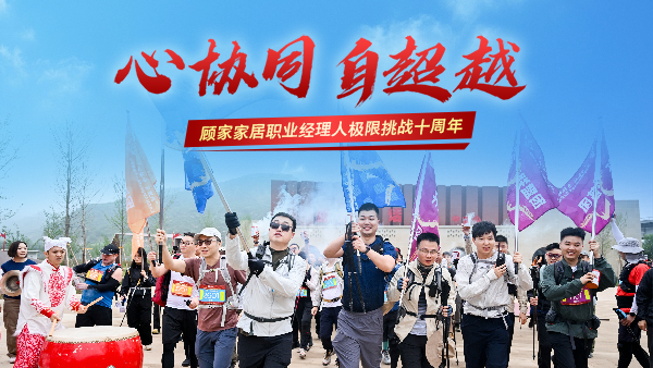十年淬煉丨顧家家居以&ldquo;極限挑戰&rdquo;鍛造組織韌性驅動戰略轉型