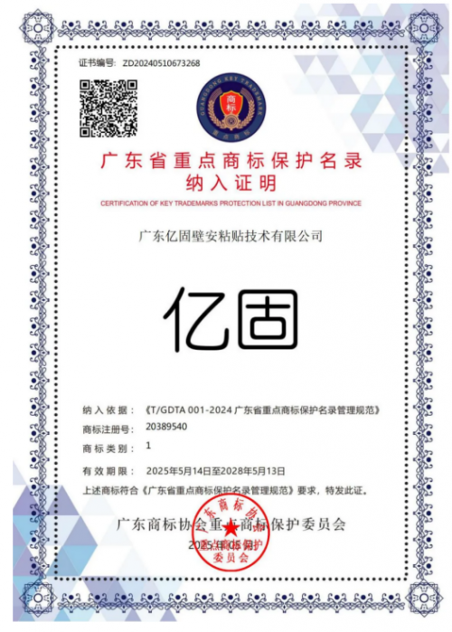 億固入選《廣東省重點商標保護名錄》以權威認證鑄就品牌護城河