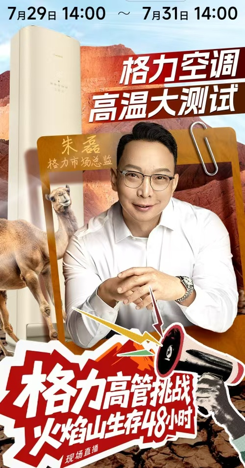 火焰山直播吸睛無數(shù)！格力高管帶貨，空調(diào)營銷&ldquo;火力全開&rdquo;！
