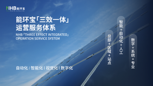 能環寶賦能新型電力系統建設，&ldquo;三效一體&rdquo;模式助力企業降本增效