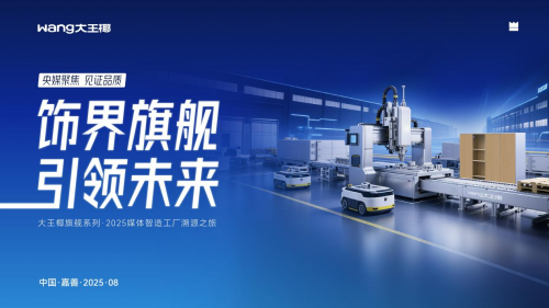 大王椰全球溯源解碼旗艦超平板，央媒直擊超平工藝破行業痛點