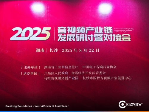 千視電子受邀亮相2025音視頻產業鏈研討會，引領全鏈路音視頻IP化新趨勢