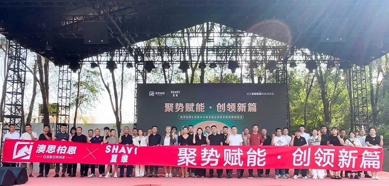 聚勢賦能&middot;創領新篇丨澳思柏恩&夏維木業聯名新品發布會暨招商賦能會圓滿落幕！