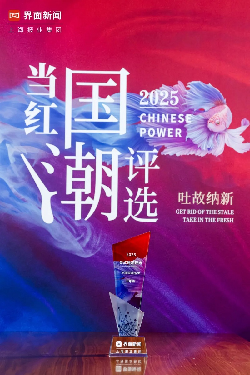 千年舟榮獲2025「當紅國潮評選」年度國潮品牌大獎