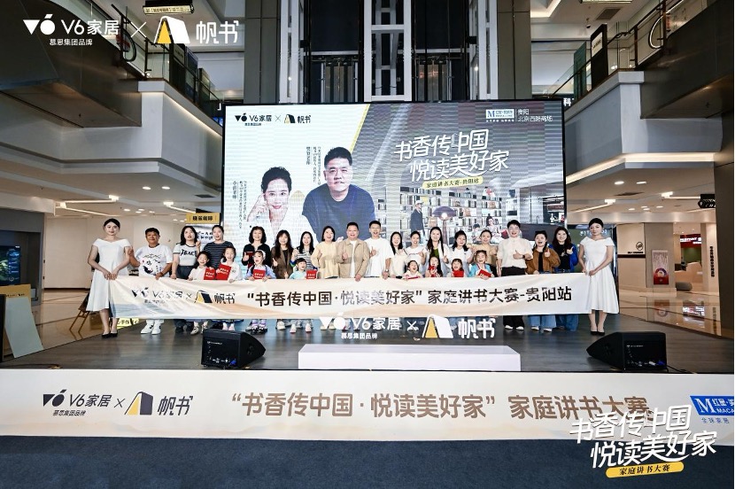 V6家居&times;帆書聯合舉辦家庭講書大賽，金秋貴陽滿城盡書香