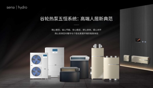恒溫&middot;恒濕&middot;恒氧&middot;恒靜&middot;恒潔：谷輪熱泵五恒系統重新定義理想人居