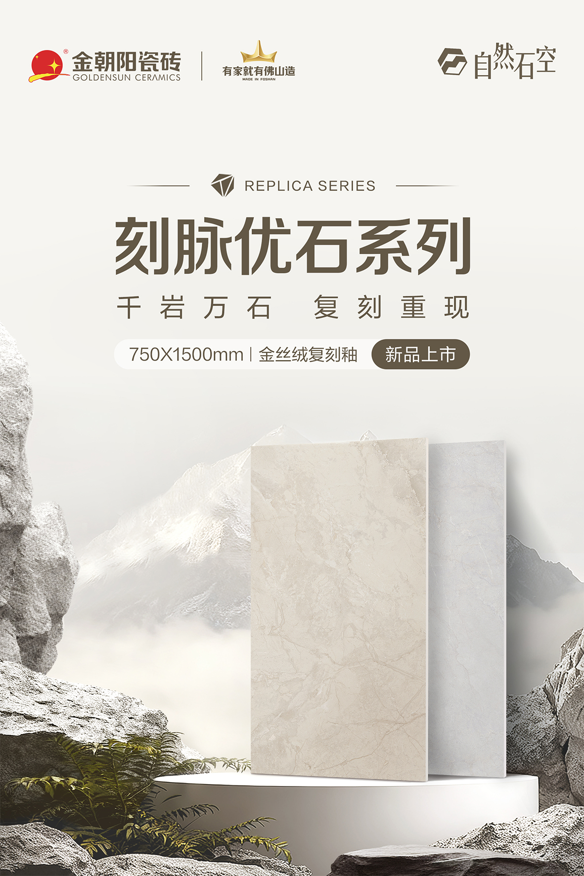 【自然石空&middot;2025新品上市】刻脈優石系列750&times;1500mm 金絲絨復刻釉 再現原石脈韻