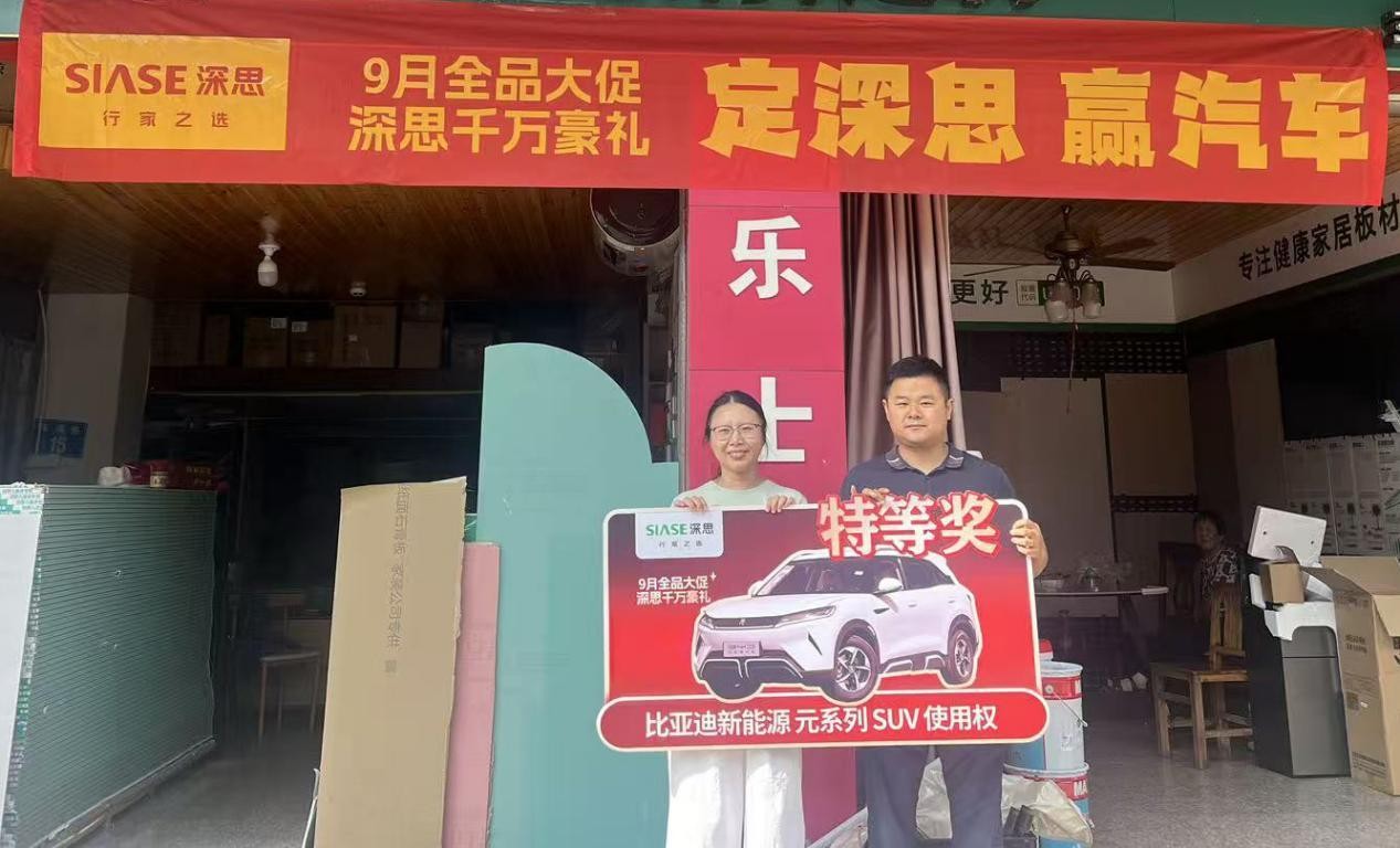 深思9月全品大促圓滿收官：千萬豪禮見證品牌實(shí)力，四大維度解碼標(biāo)桿之路