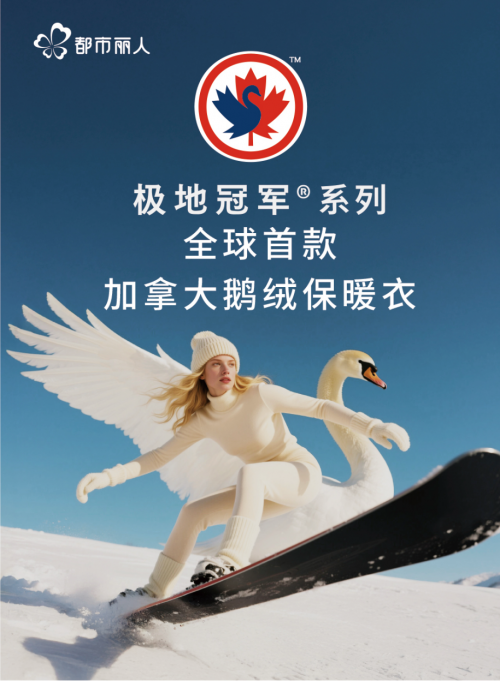 都市麗人「加拿大鵝絨保暖衣」極地冠軍&reg;系列新品上線，全新科技引領秋冬保暖革命