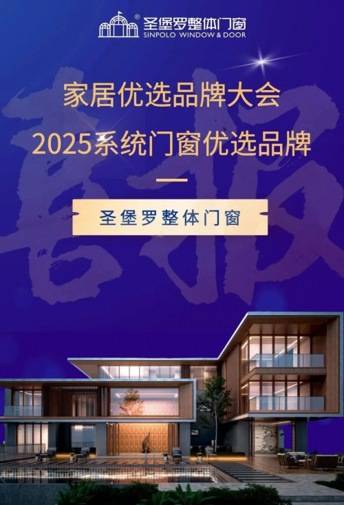 榮膺&ldquo;2025家居優(yōu)選品牌&rdquo;，圣堡羅整體門窗引領(lǐng)行業(yè)破局
