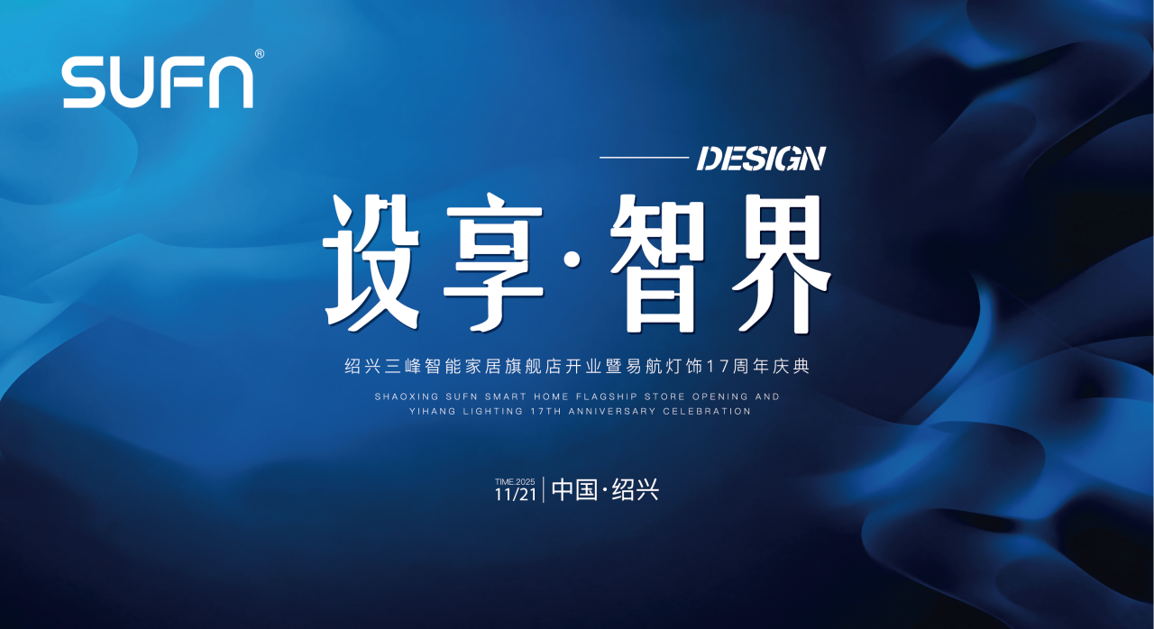 &ldquo;設享&middot;智界&rdquo;：三峰智能家居紹興旗艦店開業(yè)，攜手易航燈飾共筑行業(yè)新范式