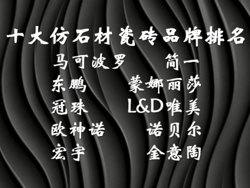 ?仿石材瓷磚什么牌子好？十大一線瓷磚品牌深度評(píng)測與權(quán)威推薦